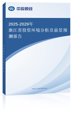 2025-2029㽭ʡͶYh(hun)ǰA(y)y