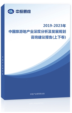 2018-2022年中國旅游地產(chǎn)業(yè)深度分析及發(fā)展規(guī)劃咨詢建議報(bào)告(上下卷)