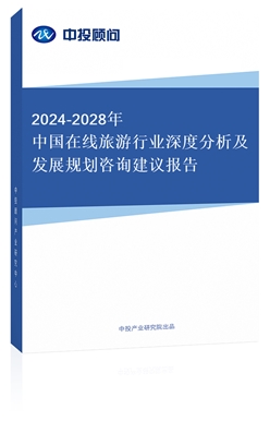 2018-2022年中國(guó)在線旅游行業(yè)深度分析及發(fā)展規(guī)劃咨詢建議報(bào)告