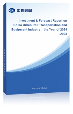 Investment & Forecast Report on China Urban Rail Transportation and Equipment Industrythe Year of 2024-2028