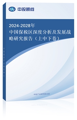 2024-2028Ї^(q)ȷl(f)չ(zhn)о(bo)棨¾