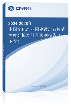 2018-2022年中國文化產(chǎn)業(yè)園建設(shè)運營模式深度分析及前景預(yù)測報告（上下卷）