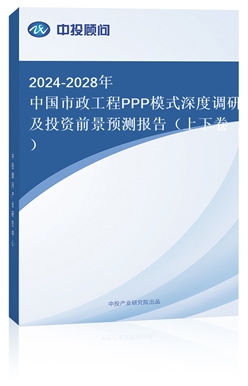 2024-2028Ї(gu)PPPģʽ{(dio)мͶYǰA(y)y(c)(bo)棨¾