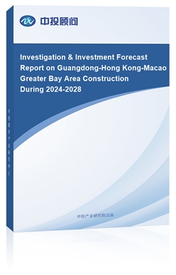 Investigation & Investment Forecast Report on Guangdong-Hong Kong-Macao Greater Bay Area Construction During 2024-2028