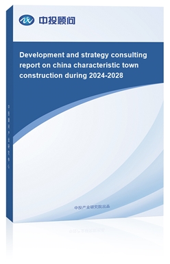 Development and strategy consulting report on china characteristic town construction during 2024-2028