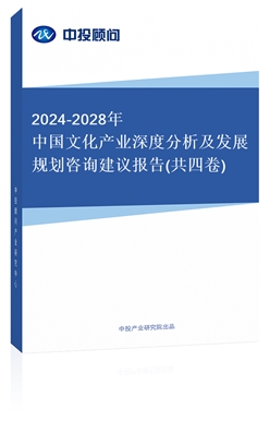 2018-2022年中國文化產(chǎn)業(yè)深度分析及發(fā)展規(guī)劃咨詢建議報告(共四卷)