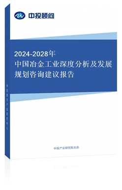 2018-2022年中國冶金工業(yè)深度分析及發(fā)展規(guī)劃咨詢建議報(bào)告