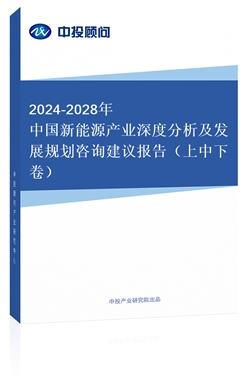 2018-2022年中國新能源產(chǎn)業(yè)深度分析及發(fā)展規(guī)劃咨詢建議報告（上中下卷）