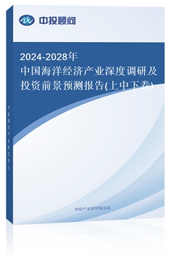 2018-2022年中國海洋經濟產業(yè)深度調研及投資前景預測報告(上中下卷)