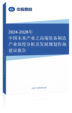 2018-2022年中國(guó)高端裝備制造產(chǎn)業(yè)深度分析及發(fā)展規(guī)劃咨詢建議報(bào)告(上下卷)