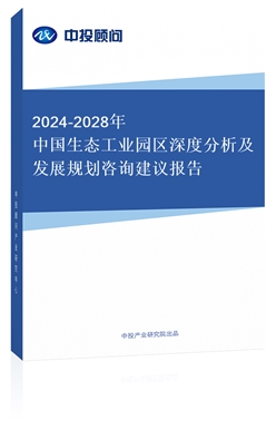 2018-2022年中國生態(tài)工業(yè)園區(qū)深度分析及發(fā)展規(guī)劃咨詢建議報告