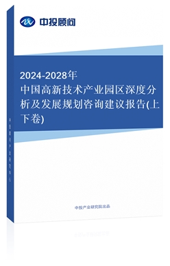 2018-2022年中國(guó)高新技術(shù)產(chǎn)業(yè)園區(qū)深度分析及發(fā)展規(guī)劃咨詢建議報(bào)告(上下卷)