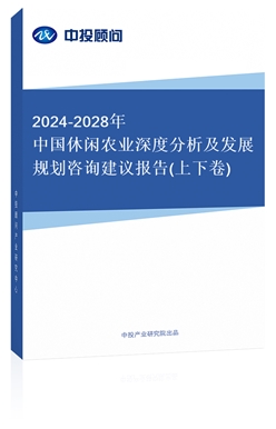 2018-2022年中國休閑農(nóng)業(yè)深度分析及發(fā)展規(guī)劃咨詢建議報告(上下卷)