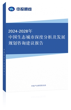 2018-2022年中國生態(tài)城市深度分析及發(fā)展規(guī)劃咨詢建議報告