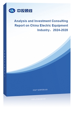 Analysis and Investment Consulting Report on China Electric Equipment Industry2018-2022