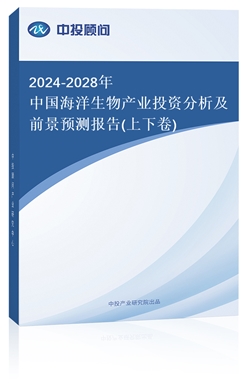 2018-2022年中國海洋生物產業(yè)投資分析及前景預測報告(上下卷)