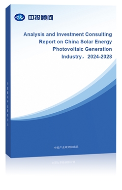 Analysis and Investment Consulting Report on China Solar Energy Photovoltaic Generation Industry2018-2022 